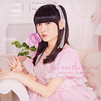 田村ゆかり「 Ｙｏｕ　Ａｒｅ　Ｔｈｅ　Ｗｏｒｌｄ！」