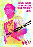 杉山清貴「 ＳＵＧＩＹＡＭＡ　ＫＩＹＯＴＡＫＡ　ＴＨＥ　ＯＰＥＮ　ＡＩＲ　ＬＩＶＥ　“ＨＩＧＨ　ＡＮＤ　ＨＩＧＨ”　２０２３　ＬＩＶＥ　ＡＴ　“ＨＩＢＩＹＡ　ＹＡＯＮ”」