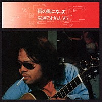 なぎらけんいち「 街の風になって」