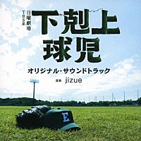 ｊｉｚｕｅ「 ＴＢＳ系　日曜劇場　下剋上球児　オリジナル・サウンドトラック」