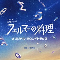 木村秀彬「 ＴＢＳ系　金曜ドラマ　フェルマーの料理　オリジナル・サウンドトラック」