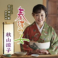 秋山涼子「 春待つ女　ｃ／ｗ　恋の屋形船／愛終列車」