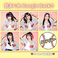 代々木女子音楽院「 気まぐれＢｏｏｇｉｅ　Ｂａｃｋ！！」