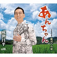 成世昌平「 あんちゃん」