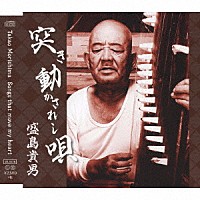 盛島貴男「 突き動かされし唄」