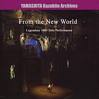 山下和仁「 １９８９年ライブ　「新世界より」　全楽章」