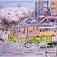 風の五重奏団「 夏の音楽＆世界の名曲メドレー」
