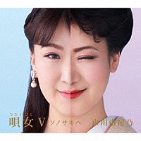 市川由紀乃「 唄女　うたいびとⅤ　～ソノサキヘ」