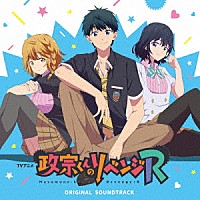 加藤達也「 ＴＶアニメ『政宗くんのリベンジＲ』オリジナルサウンドトラック」