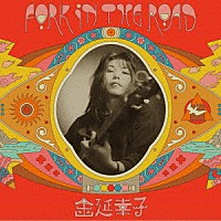金延幸子「 Ｆｏｒｋ　ｉｎ　ｔｈｅ　Ｒｏａｄ」