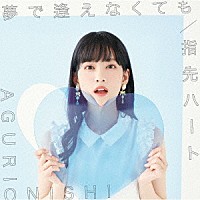 大西亜玖璃「 夢で逢えなくても／指先ハート」