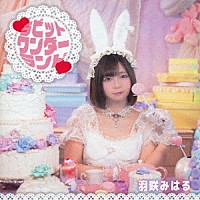 羽咲みはる「 □ラビットワンダーランド□」