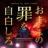 平野義久「 映画「おまえの罪を自白しろ」オリジナル・サウンドトラック」