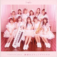 アイオケ「 誘惑のぶりっこプリンセス」