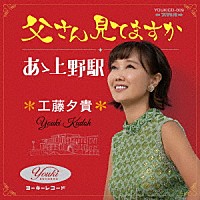 工藤夕貴「 父さん見てますか／あゝ上野駅」