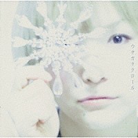 拝郷メイコ「 ウタカタクロール」