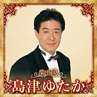 島津ゆたか「 決定版　島津ゆたか　２０２３」