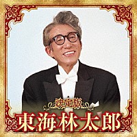 東海林太郎「 決定版　東海林太郎　２０２３」