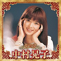 中村晃子「 決定版　中村晃子　２０２３」