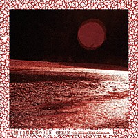 ＧＥＺＡＮ　ｗｉｔｈ　Ｍｉｌｌｉｏｎ　Ｗｉｓｈ　Ｃｏｌｌｅｃｔｉｖｅ「 旅する複数形のＳＵＮ」