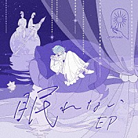 ＭＩＭｉＮＡＲＩ「 眠れない　ＥＰ」