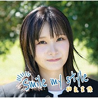 相良茉優 「Ｓｍｉｌｅ　ｍｙ　ｓｔｙｌｅ」