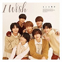 なにわ男子 「Ｉ　Ｗｉｓｈ」