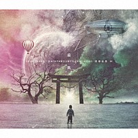 －真天地開闢集団－ジグザグ 「慈愚挫愚　四　－最高－」