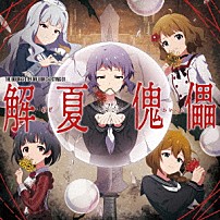 （ゲーム・ミュージック） 真壁瑞希（ＣＶ．阿部里果） 馬場このみ（ＣＶ．髙橋ミナミ） 四条貴音（ＣＶ．原由実） 周防桃子（ＣＶ．渡部恵子） 中谷育（ＣＶ．原嶋あかり） 「ＴＨＥ　ＩＤＯＬＭ＠ＳＴＥＲ　ＭＩＬＬＩＯＮ　Ｃ＠ＳＴＩＮＧ　０１　解夏傀儡」