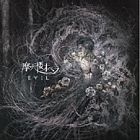 摩天楼オペラ 「ＥＶＩＬ」