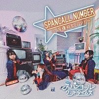 スパンコールグッドタイムズ 「ＳＰＡＮＣＡＬＬ　ＮＵＭＢＥＲ　～今夜のヒッツ！～」