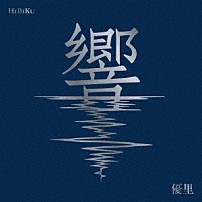 優里 「響」