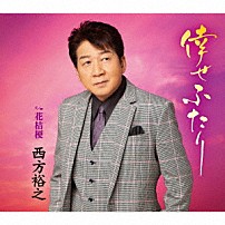 西方裕之 「倖せふたり　ｃ／ｗ　花桔梗」