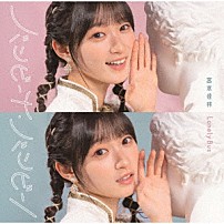 宮本佳林 「バンビーナ・バンビーノ／Ｌｏｎｅｌｙ　Ｂｕｓ」