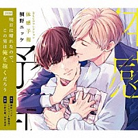 （ドラマＣＤ） 小野友樹 山中真尋 「ＢＬＣＤコレクション「体感予報」」