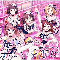 Ｐｏｐｐｉｎ’Ｐａｒｔｙ 「新しい季節に」