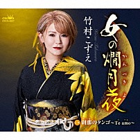 竹村こずえ 「女の燗月夜」