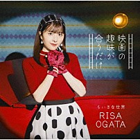 小片リサ 「映画の趣味が合うだけ／ちいさな世界」