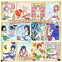 虹ヶ咲学園スクールアイドル同好会 「Ｎｅｗ　Ｙｅａｒ’ｓ　Ｍａｒｃｈ！／ラジオ体操第一（虹ヶ咲学園スクールアイドル同好会　Ｖｅｒ．）」