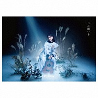 ｍｉｗａ 「月に願いを」