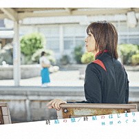 林原めぐみ 「終結の槍／終結のはじまり」