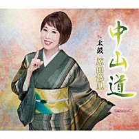 原田悠里 「中山道／太鼓」