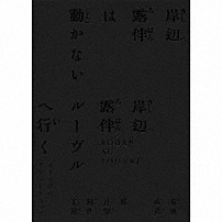 菊地成孔／新音楽制作工房 古川琴音 「「岸辺露伴は動かない／岸辺露伴　ルーヴルへ行く」オリジナル・サウンドトラック」