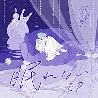 ＭＩＭｉＮＡＲＩ 「眠れない　ＥＰ」