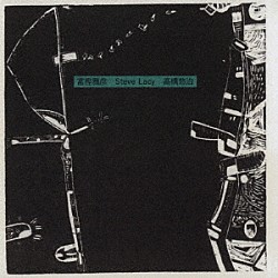 富樫雅彦　スティーブ・レイシー　高橋悠治「富樫雅彦　スティーブ・レイシー　高橋悠治（リマスタード２０２３）」