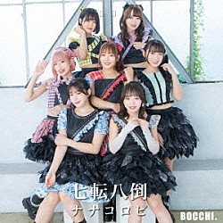 ＢＯＣＣＨＩ。「七転八倒ナナコロビ」