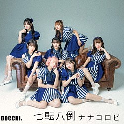 ＢＯＣＣＨＩ。「七転八倒ナナコロビ」