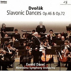 エヴァルド・ダネル 広島交響楽団「ドヴォルザーク：スラヴ舞曲　全曲」