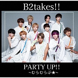 Ｂ２ｔａｋｅｓ！！「ＰＡＲＴＹ　ＵＰ！！～むらむらぶ★～」