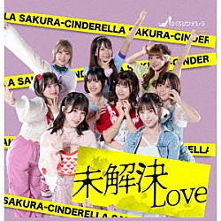 さくらシンデレラ「未解決ＬＯＶＥ」